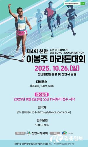 제4회 천안이봉주마라톤대회’ 내달 2일부터 접수…5000명 모집